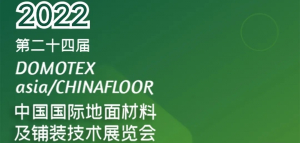 展会预告 | 巨美家邀您共赴一场地材盛会