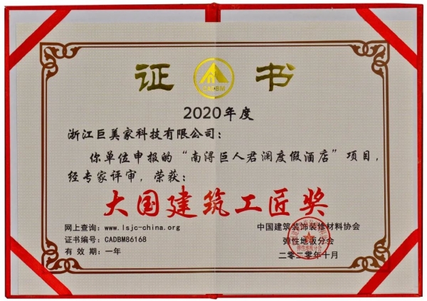 巨美家工程荣获2020年度大国建筑工匠奖