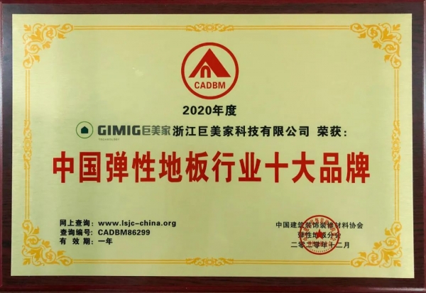 巨美家又双叒叕获得“中国弹性地板行业十大品牌”荣誉