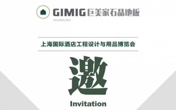 上海国际酒店工程设计与用品博览会|巨美家期待您的莅临