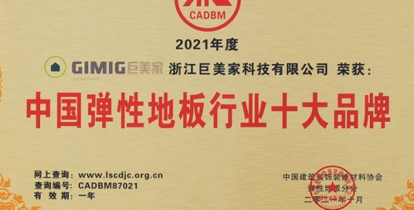 巨美家五获“中国弹性地板行业十大品牌”、蝉联“大国工匠奖”