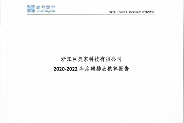 2020-2022年度碳排放核算报告