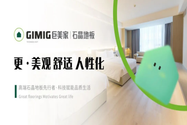 巨美家，高端酒店优选地材
