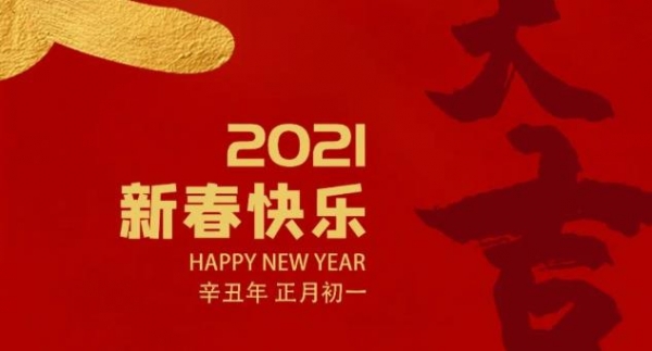 巨美家祝大家春节快乐！