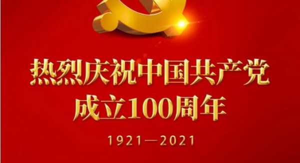 热烈庆祝中国共产党成立100周年！