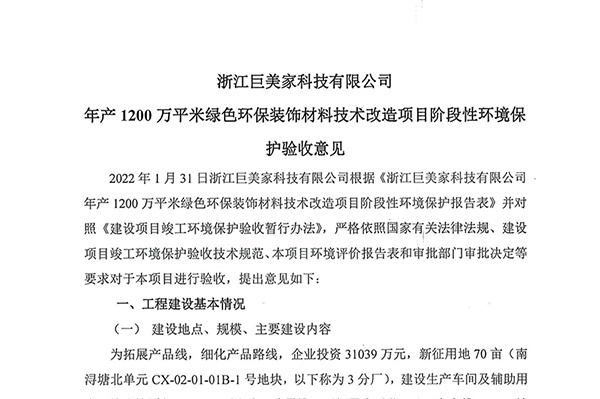 年产1200万平米绿色环保装饰材料技术改造项目阶段性环境保护验收报告表