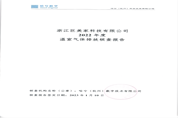 浙江巨美家科技有限公司2022年度温室气体排放核查报告