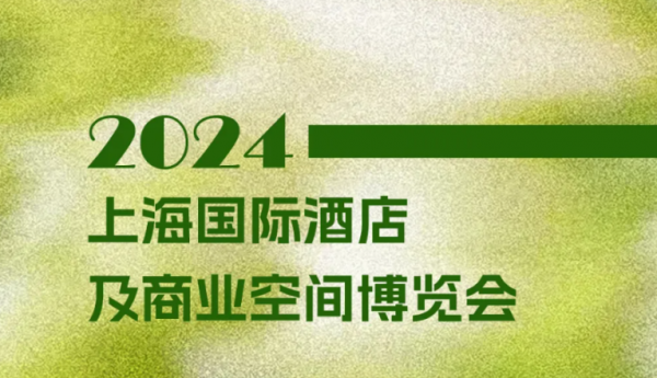 春日来信 | 巨美家与您相约上海酒店展