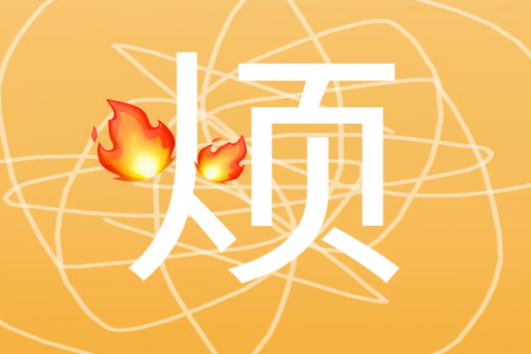 夏天 不再烦