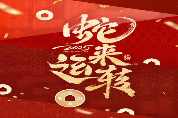 巨美家祝大家春节快乐