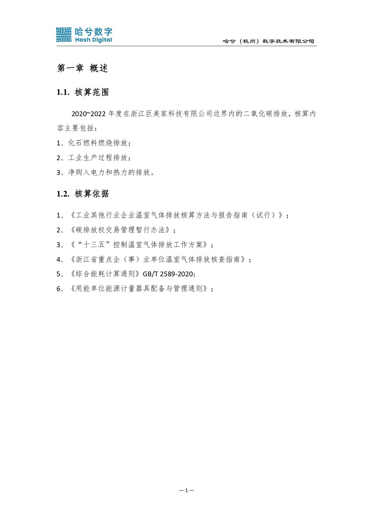 2020-2022年度碳排放核算报告（盖章）_pages-to-jpg-0004.jpg