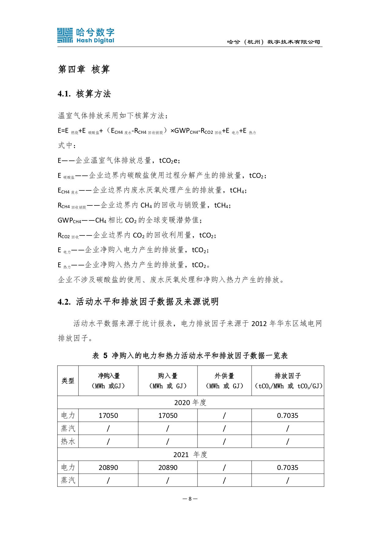 2020-2022年度碳排放核算报告（盖章）_pages-to-jpg-0011.jpg