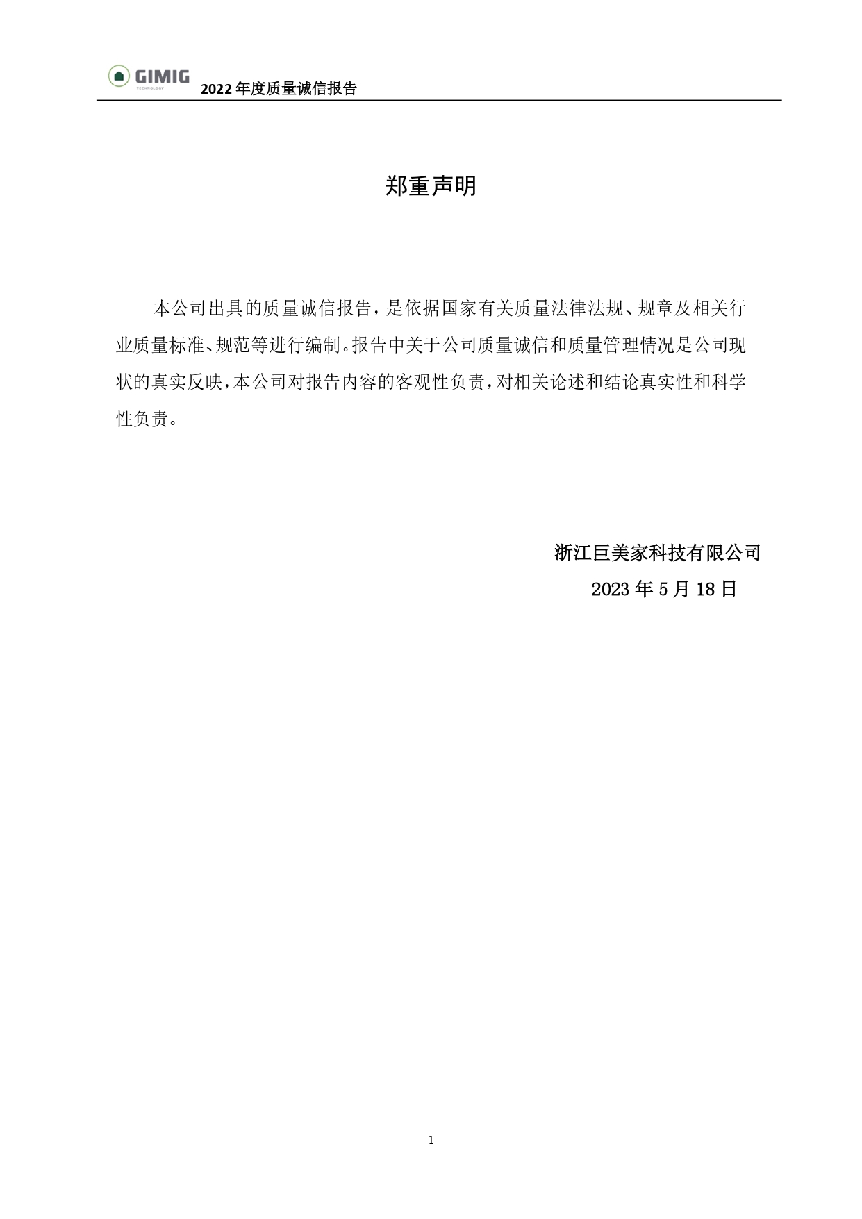 质量诚信报告-巨美家_page-0002.jpg