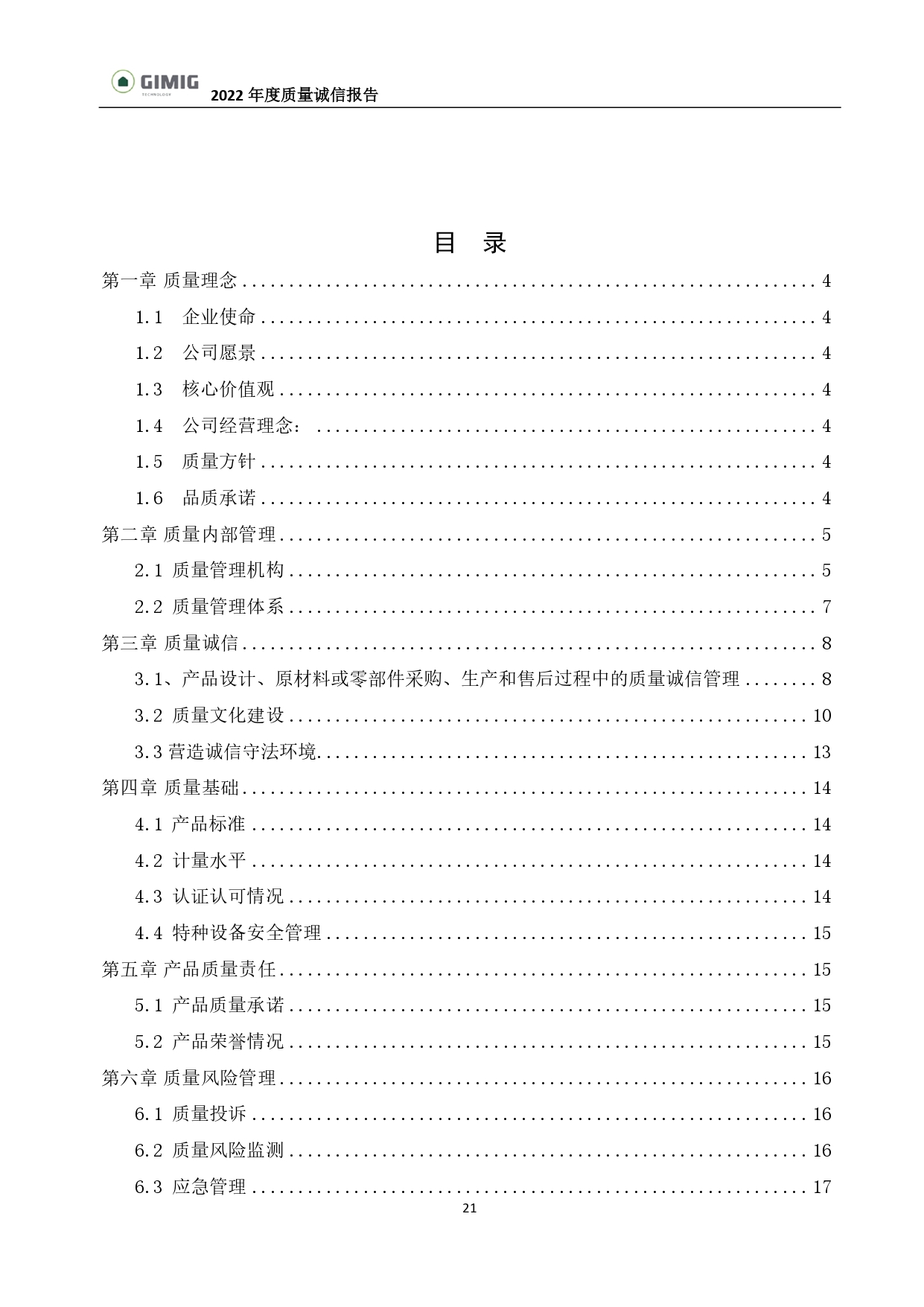 质量诚信报告-巨美家_page-0006.jpg