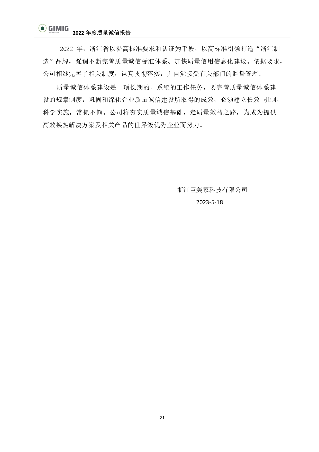 质量诚信报告-巨美家_page-0021.jpg